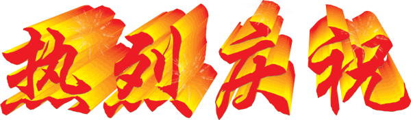 热烈庆祝公司取得《中关村高新技术企业》资质