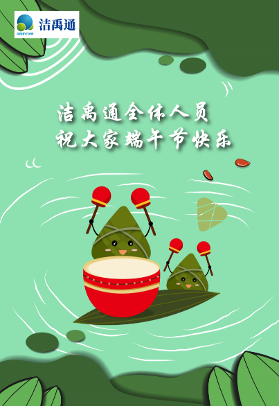 端午节快乐